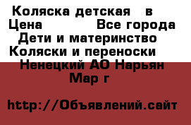 Коляска детская 2 в 1 › Цена ­ 4 000 - Все города Дети и материнство » Коляски и переноски   . Ненецкий АО,Нарьян-Мар г.